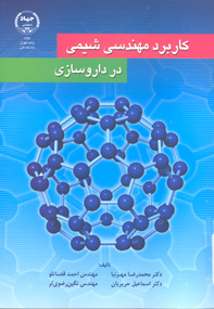 کاربرد مهندسی شيمی در داروسازی