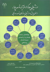 ارزشيابی پيامدگرا در فرآيند توسعه پايدار راهنمای پايش و ارزشيابی پروژه های توسعه روستايی