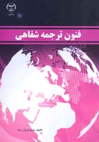 فنون ترجمه شفاهی