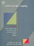 رياضيات مهندسی تحليلی