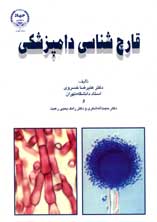 قارچ شناسي دامپزشكي