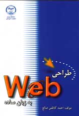 طراحي web به زبان ساده