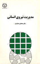 مديريت نيروي انساني