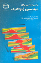 زمين شناسي براي مهندسین ژنوتكنيك