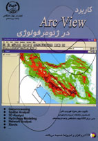 كاربرد Arc view در ژئومرفولوژي