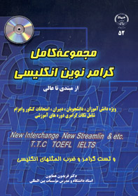 مجموعه کامل گرامر نوين انگليسی (از مبتدی تا عالي)