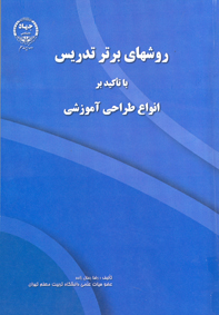 روشهای برتر تدريس با تاکيد بر انواع طراحی آموزشي