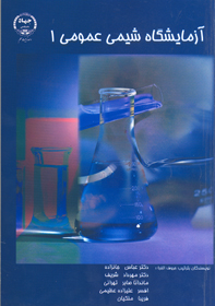 آزمايشگاه شيمی عمومی ۱