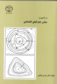 درآمدی بر مبانی جغرافيای اقتصادی(صنعت - حمل و نقل - انرژی)
