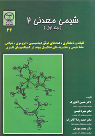 شيمی معدنی ۲ (جلد اول)