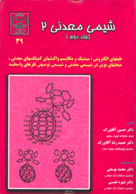 شيمی معدنی ۲ (جلد دوم)
