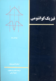 فيزيک کوانتومی