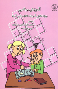 آموزش رياضی ويژه کودکان عادی و ديرآموز