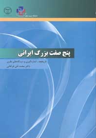 پنج صفت بزرگ ايراني