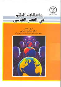 مقتطفات النظم في العصر العباسي