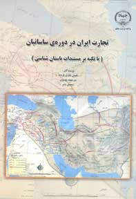 تجارت در دوره ي ساسانيان (با تأكيد بر مستندات باستان شناسي)