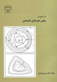 درآمدي بر مباني جغرافياي اقتصادي (صنعت - حمل و نقل - انرژي)