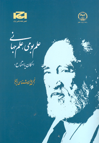 علم بومي، علم جهاني: امكان يا امتناع؟
