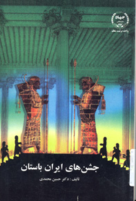 جشن های ايران باستان