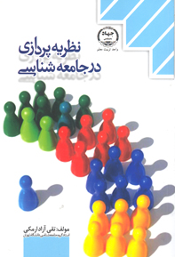 نظريه پردازي در جامعه شناسي