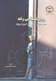 روان شناسي رشد (ابعاد تحول آدمي در گستره حيات)