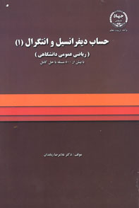 حساب ديفرانسيل و انتگرال (۱) رياضی عمومی دانشگاهی