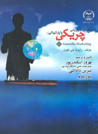 تحقيقات بازاريابی چريکی يا پارتيزانی