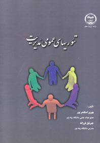 تئوريهای عمومی مديريت