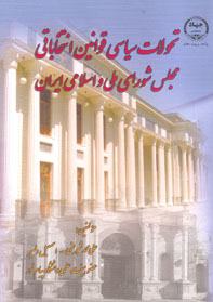 تحولات سياسی قوانين انتخابات مجلس شورای ملی و اسلامی ايران