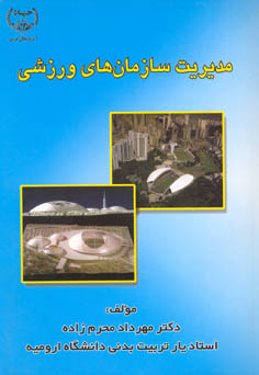 مديريت سازمان های ورزشی