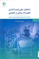 راهنمای عملی قیمت گذاری تجهیزات پزشکی و تشخیص