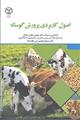 اصول کاربردی پرورش گوساله