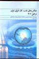 چالش های نفت، گاز، انرژی ایران در افق 1404