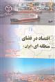 اقتصاد در فضای منطقه ای ( ایران)