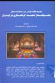 مجموعه مقالات نخستین دوره سلسله نشست های چشم انداز صنعت گردشگری در ایران