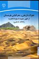 تجولات تاریخی و جغرافیایی بلوچستان ازظهور صفویه تا سقوط قاجاریه 