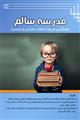 مدرسه سالم : همگرایی دو بعد سلامت سازمانی و انسانی