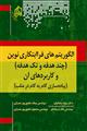 الگوریتم‌های فرا ابتکاری نوین (چندهدفه و تک‌هدفه) و کاربردهای آن (پیاده‌سازی گام ‌به‌ گام در متلب)/ 