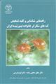 راهنمایی شناسایی . کلید تشخیص کنه های شکارگر خانواده فیتوزئیده ایران