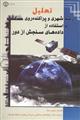 تحلیل رشد شهری و پراکنده روی با استفاده از داده های سنجش از دور 