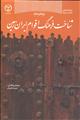 شناخت فرهنگ و اقوام ايران زمين