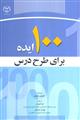 100 ایده برای طرح درس