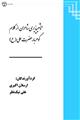 تاثیرپذیری شاعران از کلام گوهربار حضرت علی (ع) (فردوسی، ناصر خسرو، سنایی)