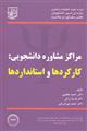 مراکز مشاوره دانشجویی : کارکردها و استانداردها 