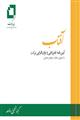 آفتاب؛ آیین‌نامه فقرزدایی و توان‌افزایی برکت «از طریق مشارکت جوامع محلی»