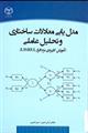مدل یابی معادلات ساختاری و تحلیل عاملی (آموزش کاربردی نرم افزار (lisrel