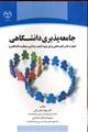 جامعه پذیری دانشگاهی مهارت ها و راهبردهایی برای بهبود کیفیت زندگی و موفقیت دانشگاهی