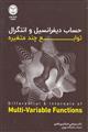 حساب دیفرانسیل وانتگرال توابع چند متغیره