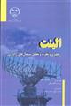 الینت: رهگیری و تجزیه تحلیل سیگنال های راداری