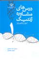 اصول و مفاهیم پایه 1 (درس های مشاوره ژنتیک)